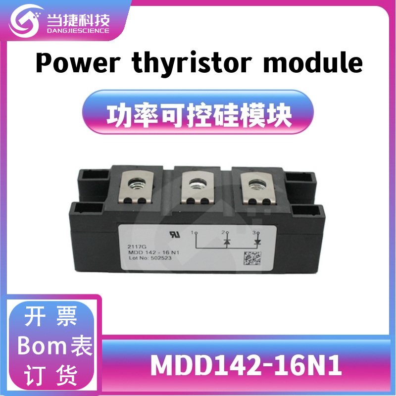 MDD142-16N1 全新模块触发板 142-16N1高压可控硅 原装现货