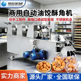 旭众新款油饺机连续式酥角机自动成型效率快支持定制烘焙