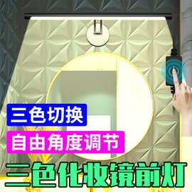 led镜前灯浴室梳妆台化妆镜补光灯免打孔防水雾镜柜灯柔光可调节