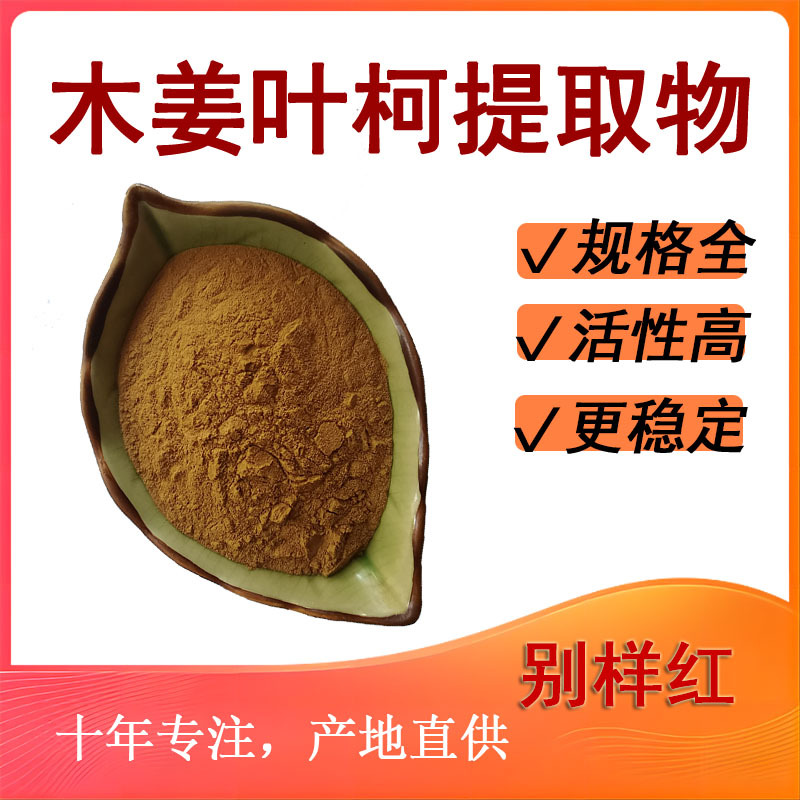 木姜叶柯提取物10:1水溶性新资源食品原料木姜叶柯粉厂家供应