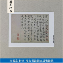 1:1真迹高清复制艺术微喷宣纸 赵佶 瘦金书跋欧阳询张翰帖33*25cm
