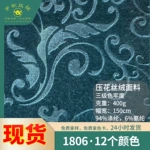 不倒绒压花面料 欧标秋冬服装沙发台布加厚复合3D植物纹压花绒布