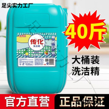 传化洗洁精大桶40斤餐饮商用大瓶20kg去油去污酒店餐饮洗涤剂批发