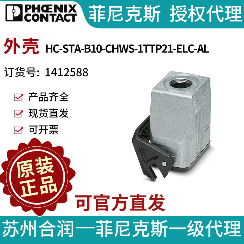 菲尼克斯 外壳 - HC-STA-B10-CHWS-1TTP21-ELC-AL 1412588