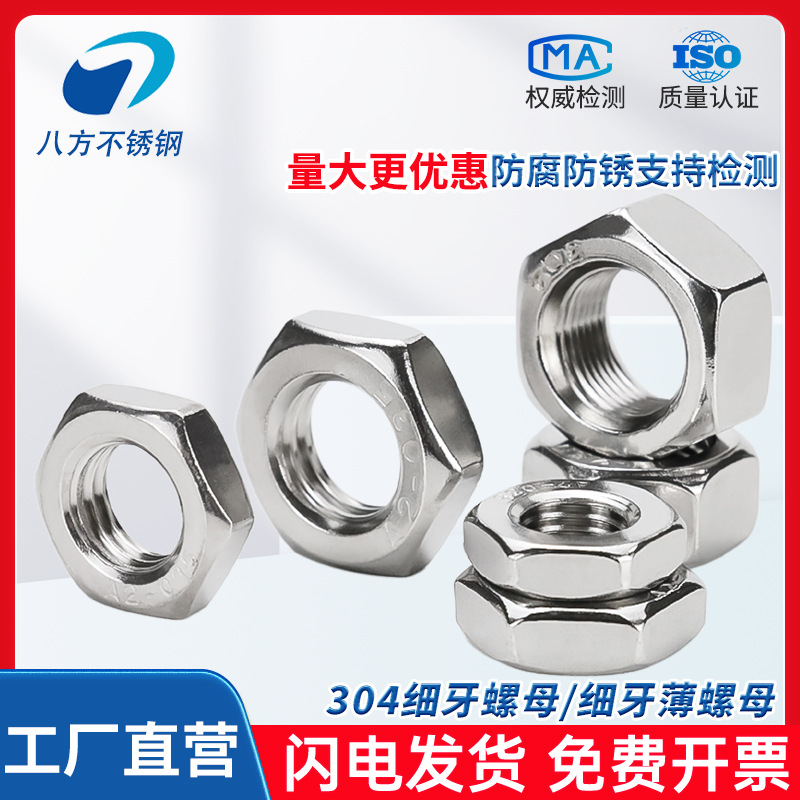 304不锈钢DIN439细牙六角螺母GB6173细牙薄螺母螺帽M6M8M10M12M16