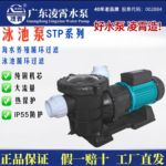 广东凌霄STP海水过滤循环泵泳池泵过滤抽水泵海水养殖泵浴池SPA泵