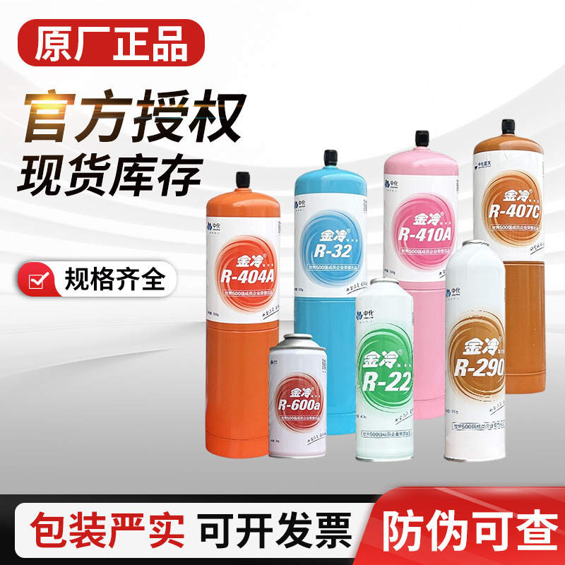 Jincheng Refrigerant Freon Refrigerant Liquid R410R404R407R22R32 Air Conditioning Refrigerator Household Refrigerant Refrigerant