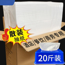 20斤/2斤装大包散装抽纸批发整箱面巾纸餐厅纸抽酒店饭店包邮新品