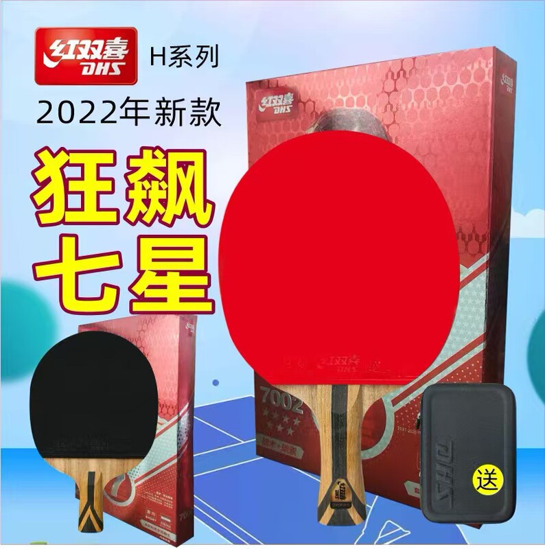 紅双喜公式旗艦店卓球ラケット専門級七星単拍7星兵卓球ラケット高級完成品ラケット|undefined