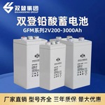 双登蓄电池2V系列GFM-200通讯2V300/500/1000机房GFMJ-500/1500Ah