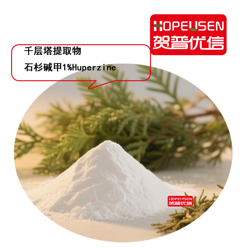 千层塔提取物 石杉碱甲 1%  Huperzine-1% 食品级 资质齐全