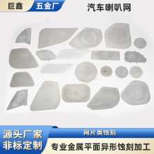 定制蚀刻不锈钢防尘喇叭金属汽车音响网雕花腐蚀扬声网罩刻字