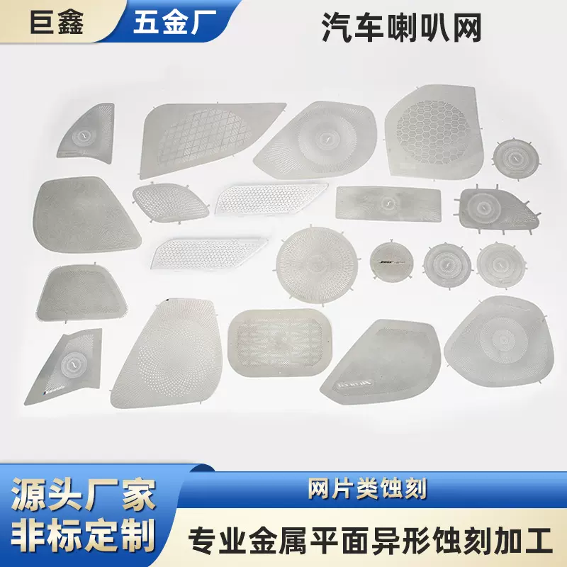 定制蚀刻不锈钢防尘喇叭金属汽车音响网雕花腐蚀扬声网罩刻字