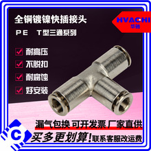 不锈钢快速接头 快插接头全铜镀镍接头快接接头 T型三通PE