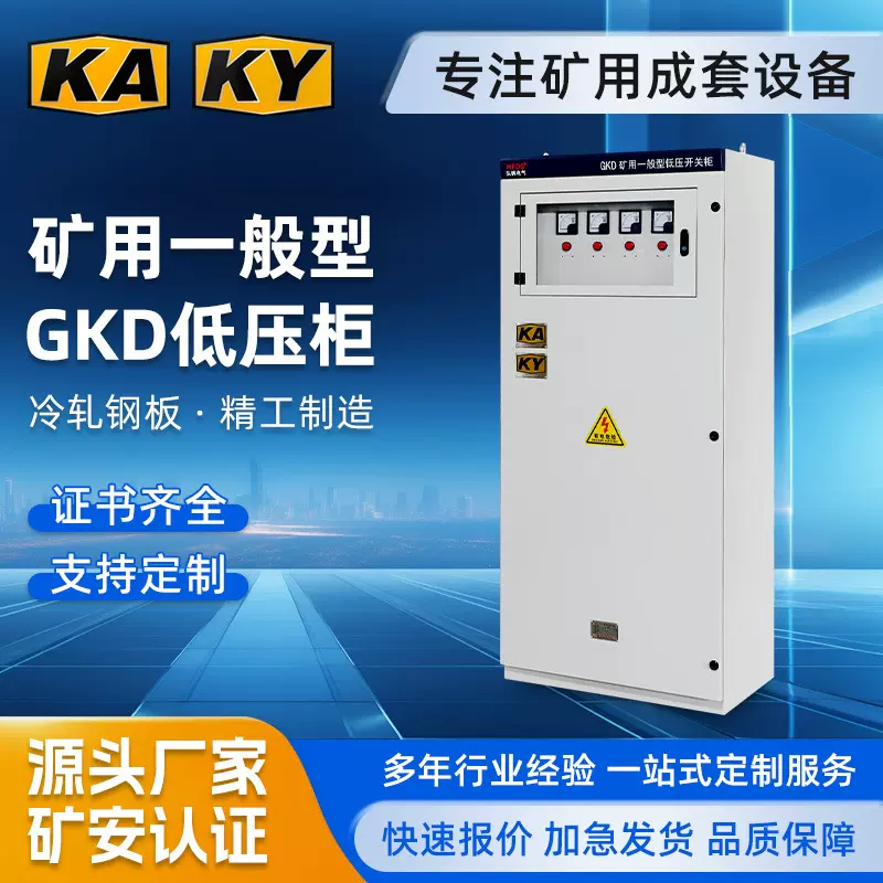 矿用GKD一般型低压开关柜双开门矿安KA/KY低压柜矿井矿山成套设备
