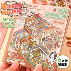 6つのシミュレーションシーン! ミニチュアシーン集本3d立体diy小屋造景シール子供知育玩具