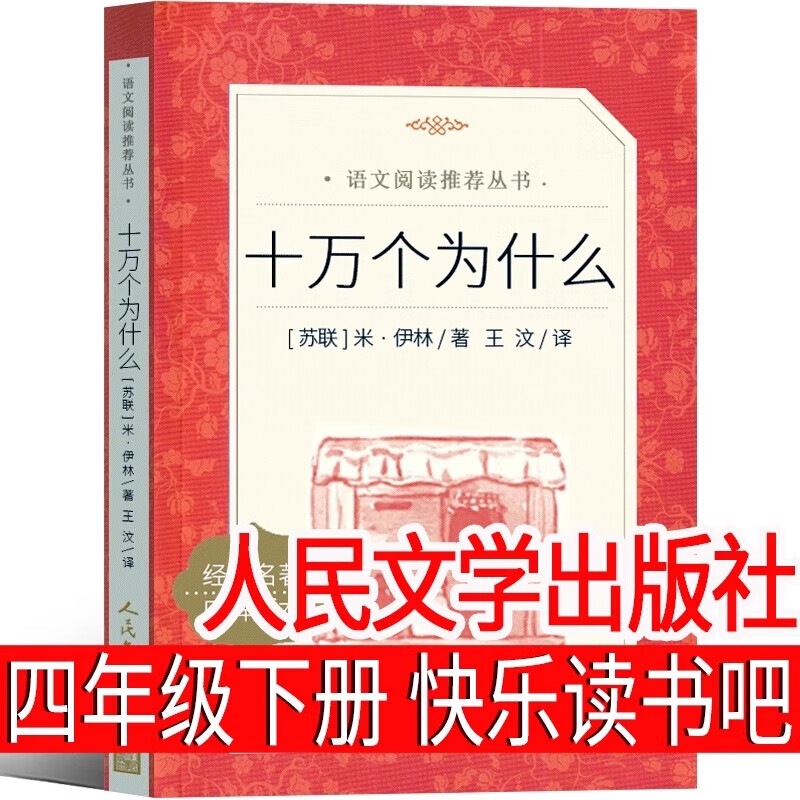 People's Literature Publishing House 100,000 Why Mi Yilin Fourth Grade Second Book Happy Reading Primary School Edition People's Literature Publishing House 100,000 Why Mi Yilin Fourth Grade Second Book Happy Reading Primary School Edition