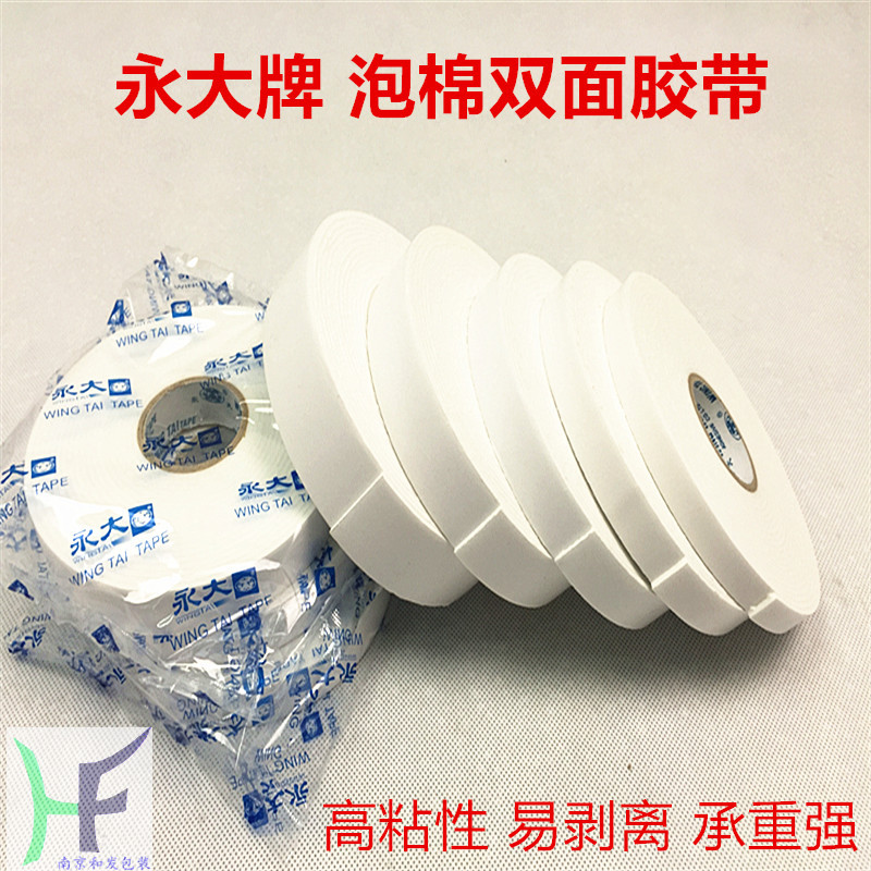 永大泡棉双面胶带 高粘泡棉双面胶带 双面胶贴 白色泡棉胶带