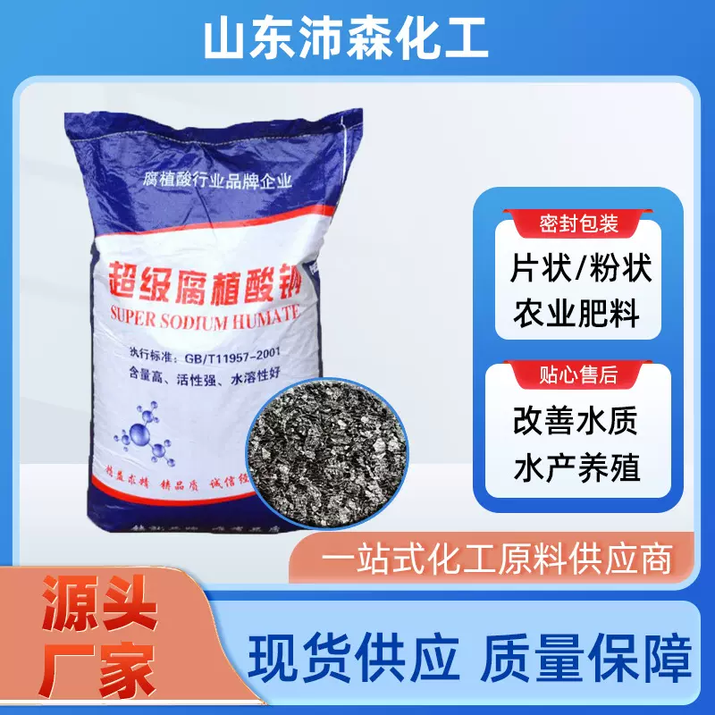 腐殖酸钠饲料添加水产养殖土壤改良剂全水溶片状粉末状 腐殖酸钠