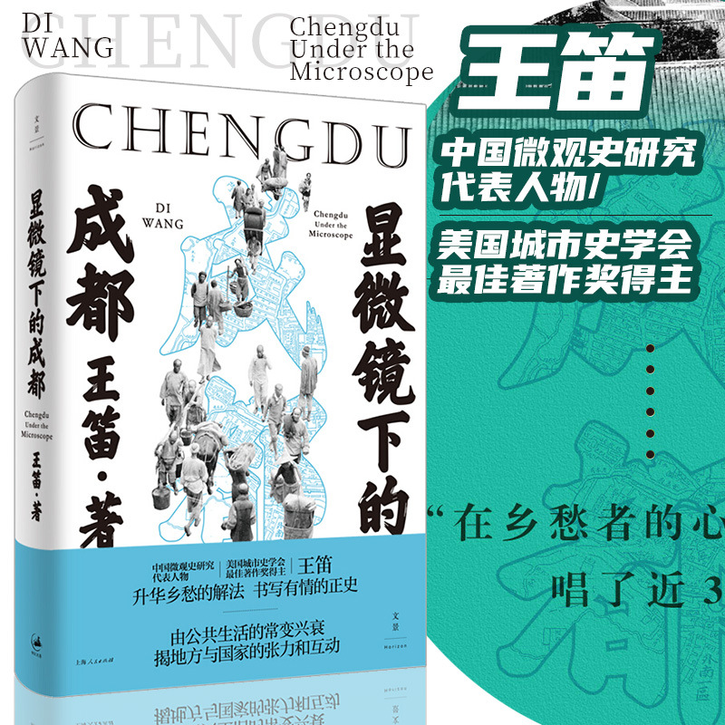 【成都速发】显微镜下的成都 王笛著收录了全新的未刊访谈 选入数