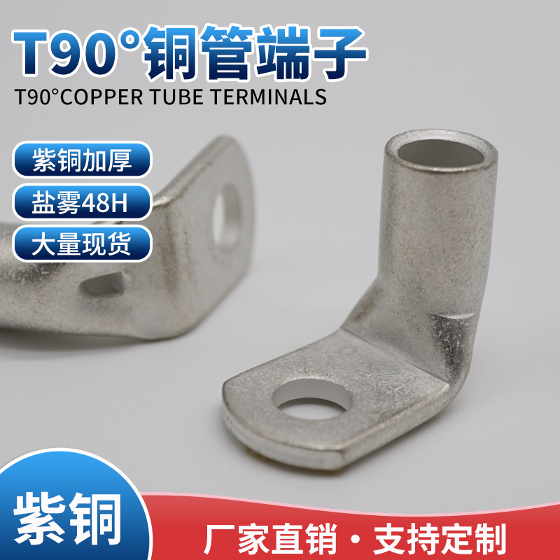 T90°铜管端子T90-95/8 T90-120/10 盐雾48H T2紫铜 国标加厚