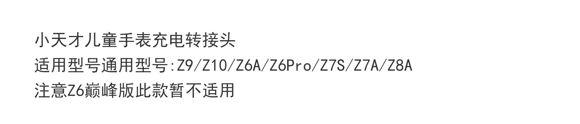 The universal charging adapter for Xiaotiancai smartwatches is z11, Z10, AZ6Pro/Z7S/Z7A/Z8AZ6a full figure