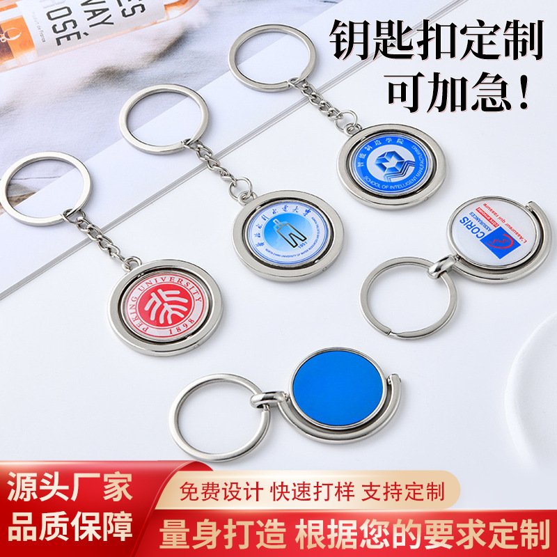 双面旋转金属钥匙扣定制大学校徽学生毕业创意纪念品订制可印LOGO