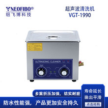 小型超声波清洗机 纽飞博VGT-1990实验室大功率工业清洗设备 现货
