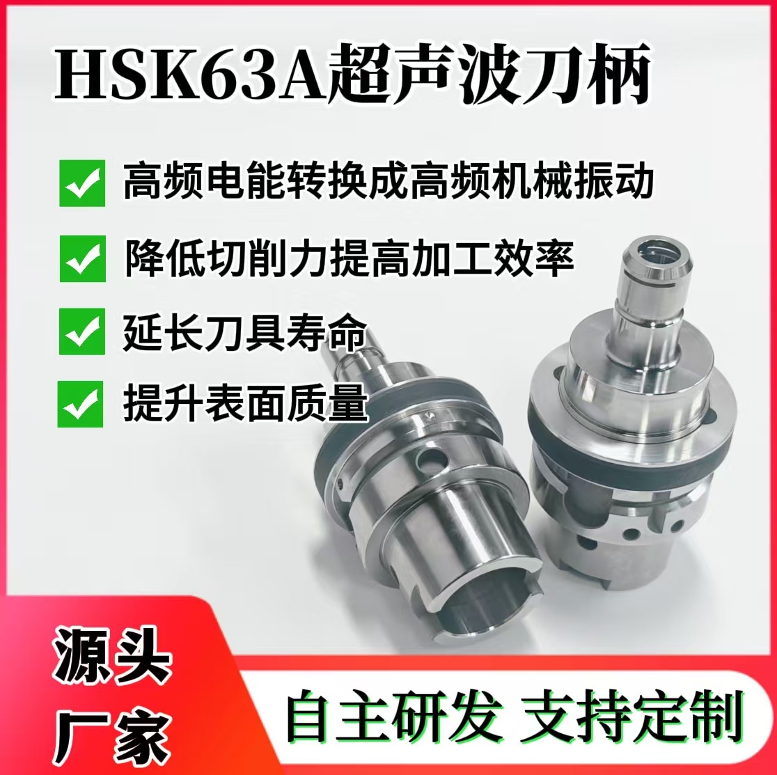 HSK63A高精度数控超声波刀柄CNC加工中心碳化硅石英硬脆材料加工