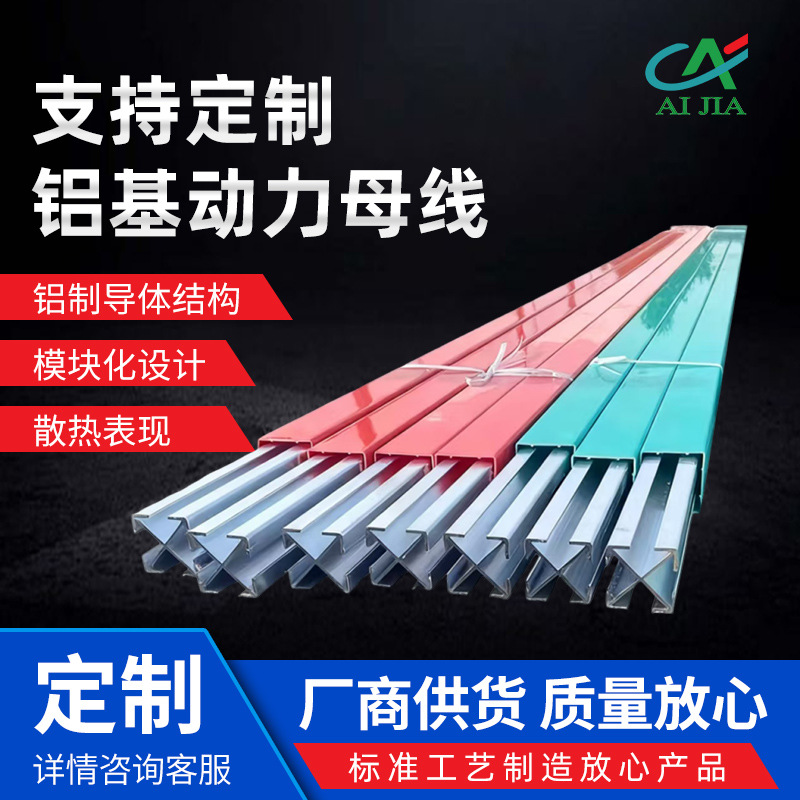 铝基动力母线铝基动力母线 200A-5000A铝基动力线 车间动力母线