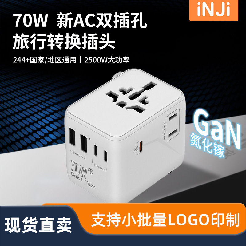 双AC转换插头70W氮化镓快充全球通插座转换多插位便携式转换插座