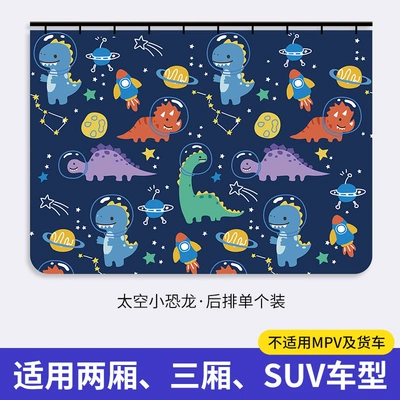 Car curtains: car sunshade curtain shading - space-dinosaur-single-back-row