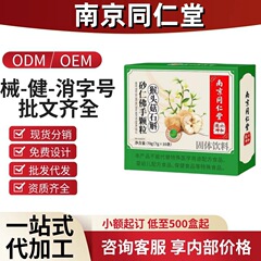 南京同仁堂猴头菇石斛砂仁佛手颗粒官方旗舰店源头工厂一件代发