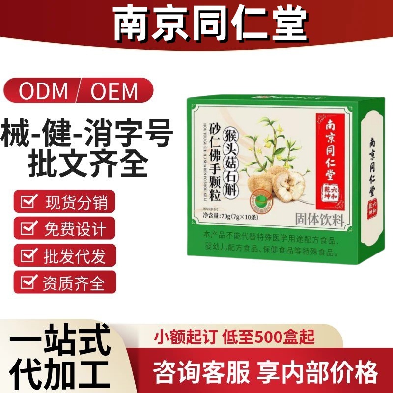 南京同仁堂猴头菇石斛砂仁佛手颗粒官方旗舰店源头工厂一件代发|undefined