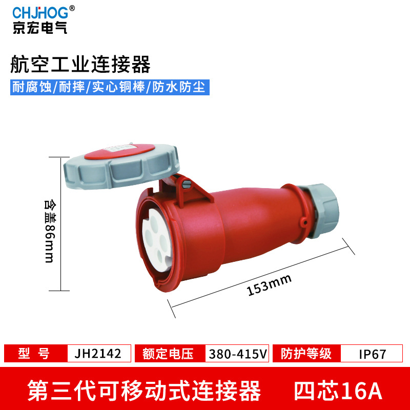 IP67欧标防水工业插头耦合器4芯16A三相四线380V 连接器JH2142