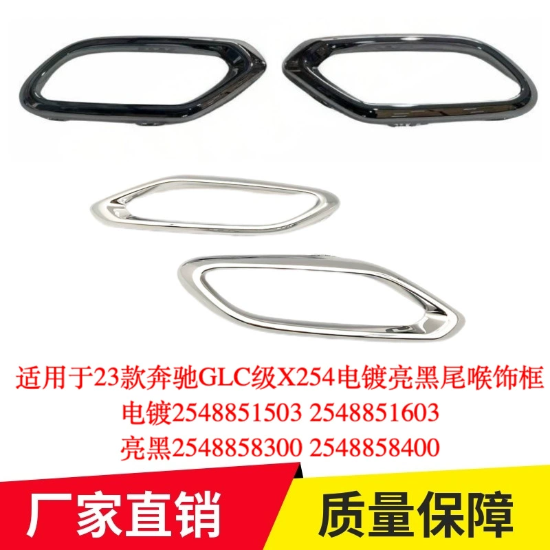 Подходит для 23 Mercedes-Benz GLC-class X254 с гальваническим покрытием, ярко-черная рамка отделки хвостового горла 2548851503 2548858300