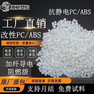 改性碳纤增强PC/ABS塑胶原料 导电PC/ABS阻燃 防静电PC/ABS原料