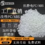 增强导电改性防静电pc/abs