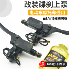 オートバイディスクブレーキポンプ電気自動車ブレーキポンプフロントとリアの油圧ブレーキレバーバッテリーカーキャリパーポンプアクセサリー