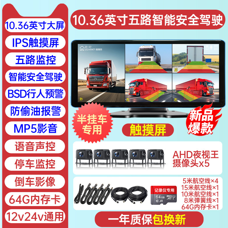 Trailer [five-way blind spot warning] 10.36inch ultra-clear touch screen + anti-peeping oil + mp5 audio + 64g