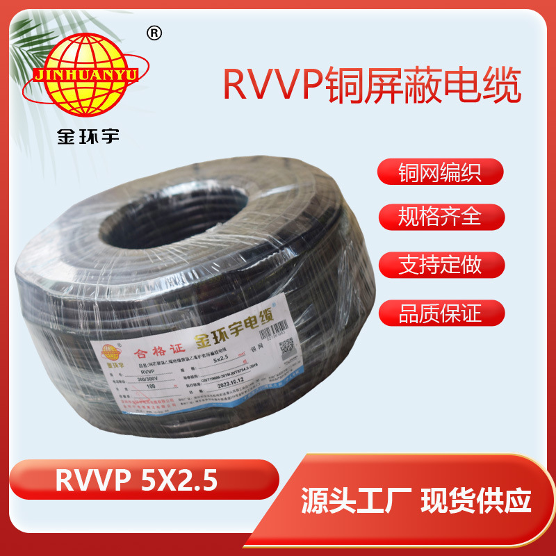金环宇电缆RVVP 5x2.5平方 铜屏蔽信号电缆线