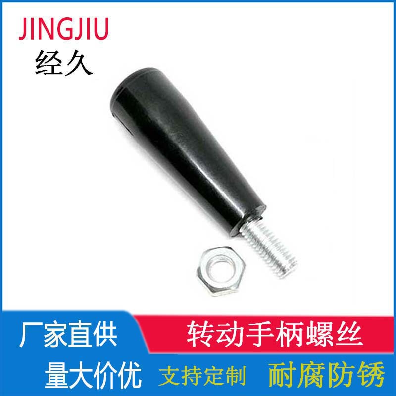 穿心转动手柄螺丝 塑料机床附件手轮把手 手拧胶木圆柱螺钉 M8