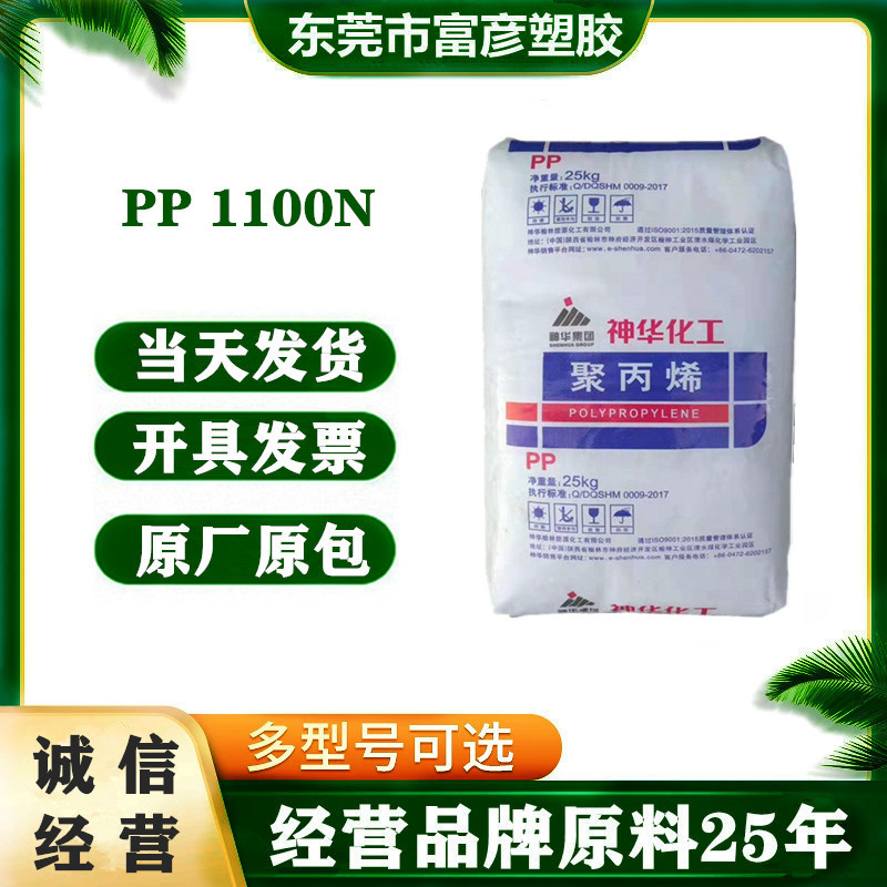 PP 宁夏神华 1100N 注塑级 高流动 耐高温 PP板 家用电器汽车领域