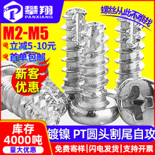 PT铁镀镍圆头割尾自攻螺丝十字盘头铣尾自攻切尾螺钉M2/M3/M4/M5