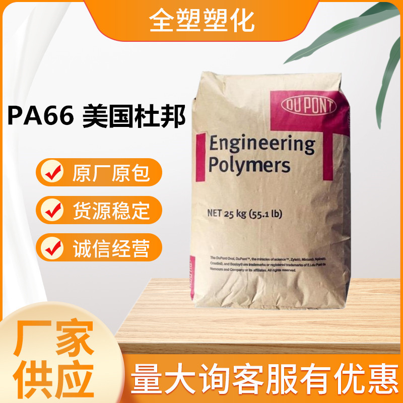 PA66美国杜邦FR7026V0FBK001注塑级热稳定性尼龙原料耐磨高流