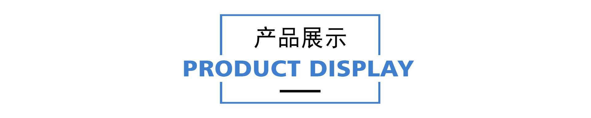 产品展示图