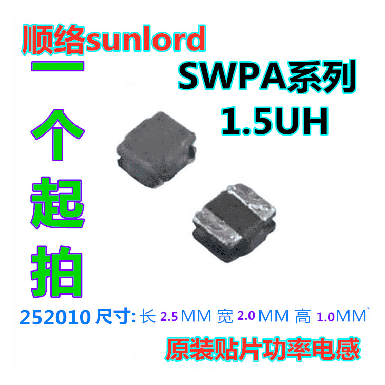 顺络功率电感 252010 1.5UH SWPA252010S1R5NT SWPA252010S1R5MT