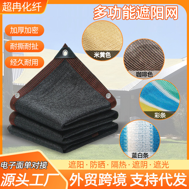 遮阳网外贸采购 加密加厚黑色彩色家用庭院遮光遮阴网包边防晒网