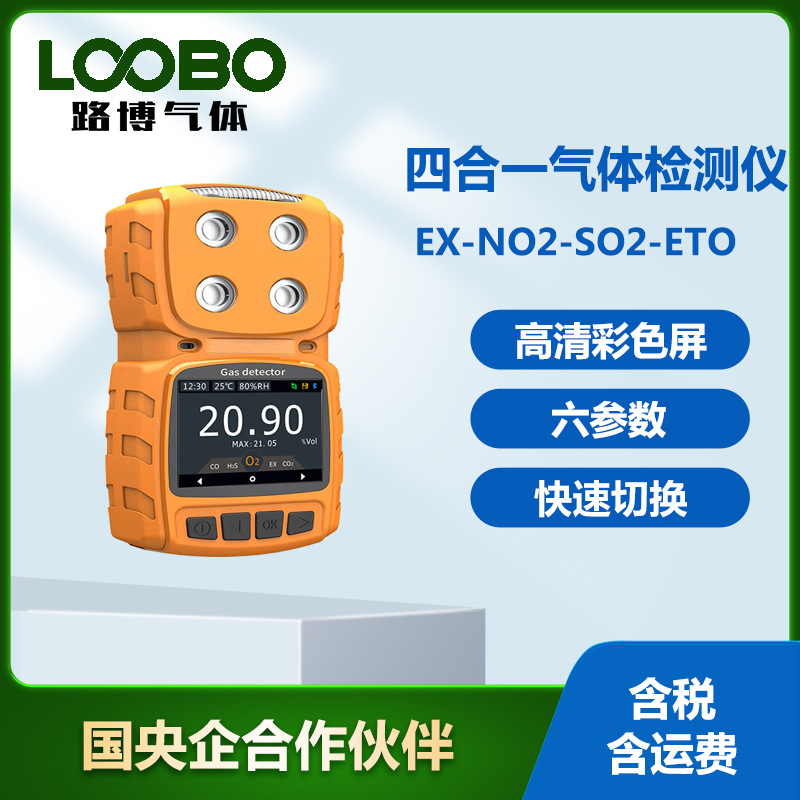 四合一气体检测仪 可燃气 二氧化氮 二氧化硫 环氧乙烷气体测试仪