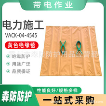 0.4kv黄色绝缘毯VACK-04-4545防触电高压绝缘遮蔽毯电杆绝缘包毯